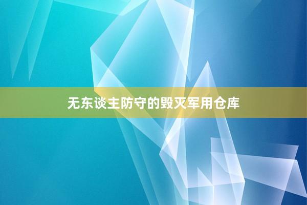 无东谈主防守的毁灭军用仓库
