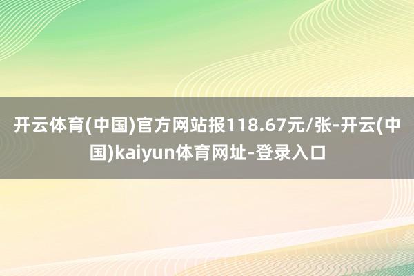 开云体育(中国)官方网站报118.67元/张-开云(中国)kaiyun体育网址-登录入口